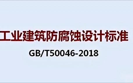 上杭《工业建筑防腐蚀设计标准》（GB/T50046-2018）