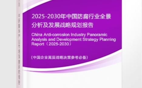 上杭安特佳防腐为您解读2025防腐行业市场规模及未来趋势分析