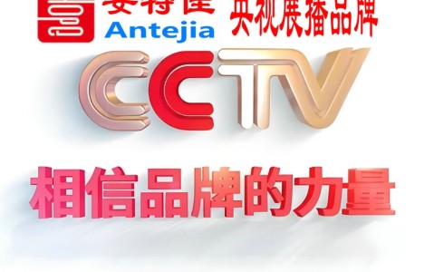 上杭喜邦地坪-安特佳防腐涂料荣登CCTV央视展播