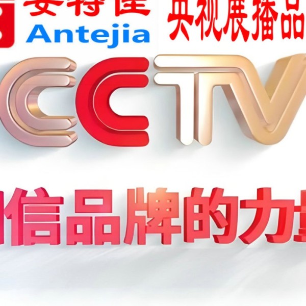上杭喜邦地坪-安特佳防腐涂料荣登CCTV央视展播